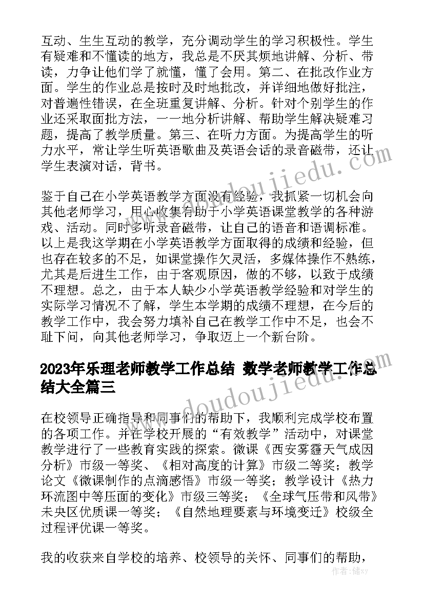 2023年乐理老师教学工作总结 数学老师教学工作总结大全