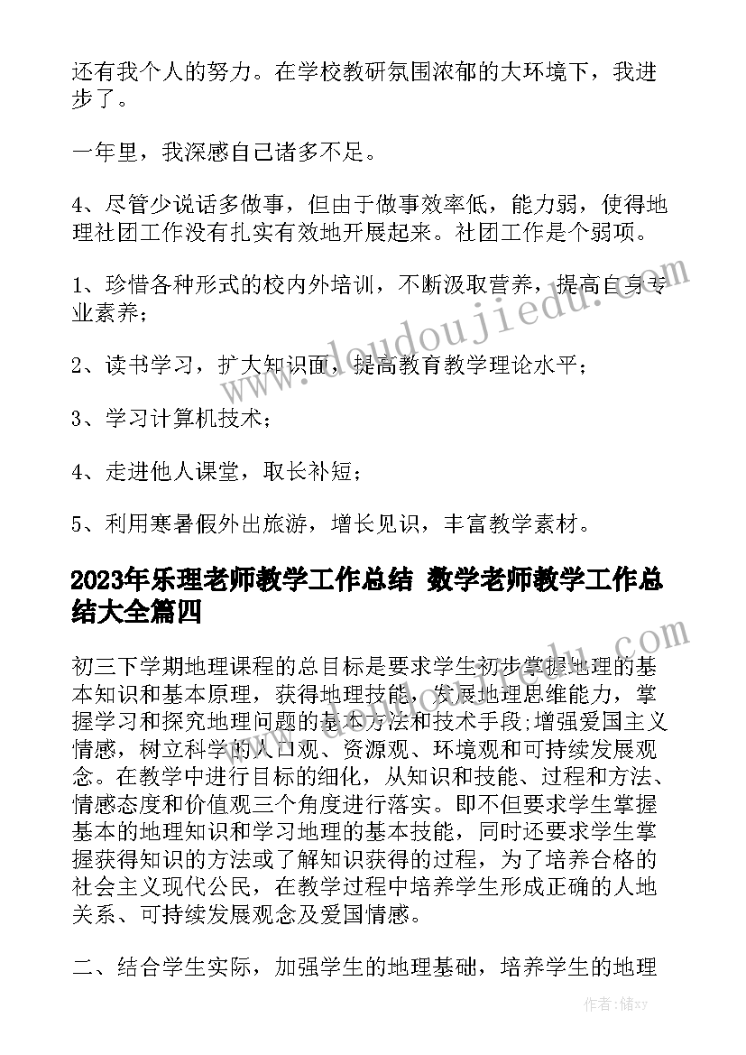 2023年乐理老师教学工作总结 数学老师教学工作总结大全