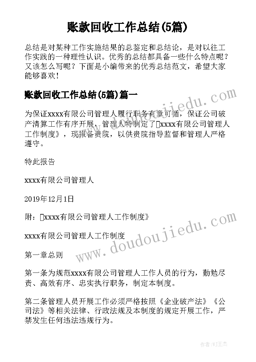 账款回收工作总结(5篇)