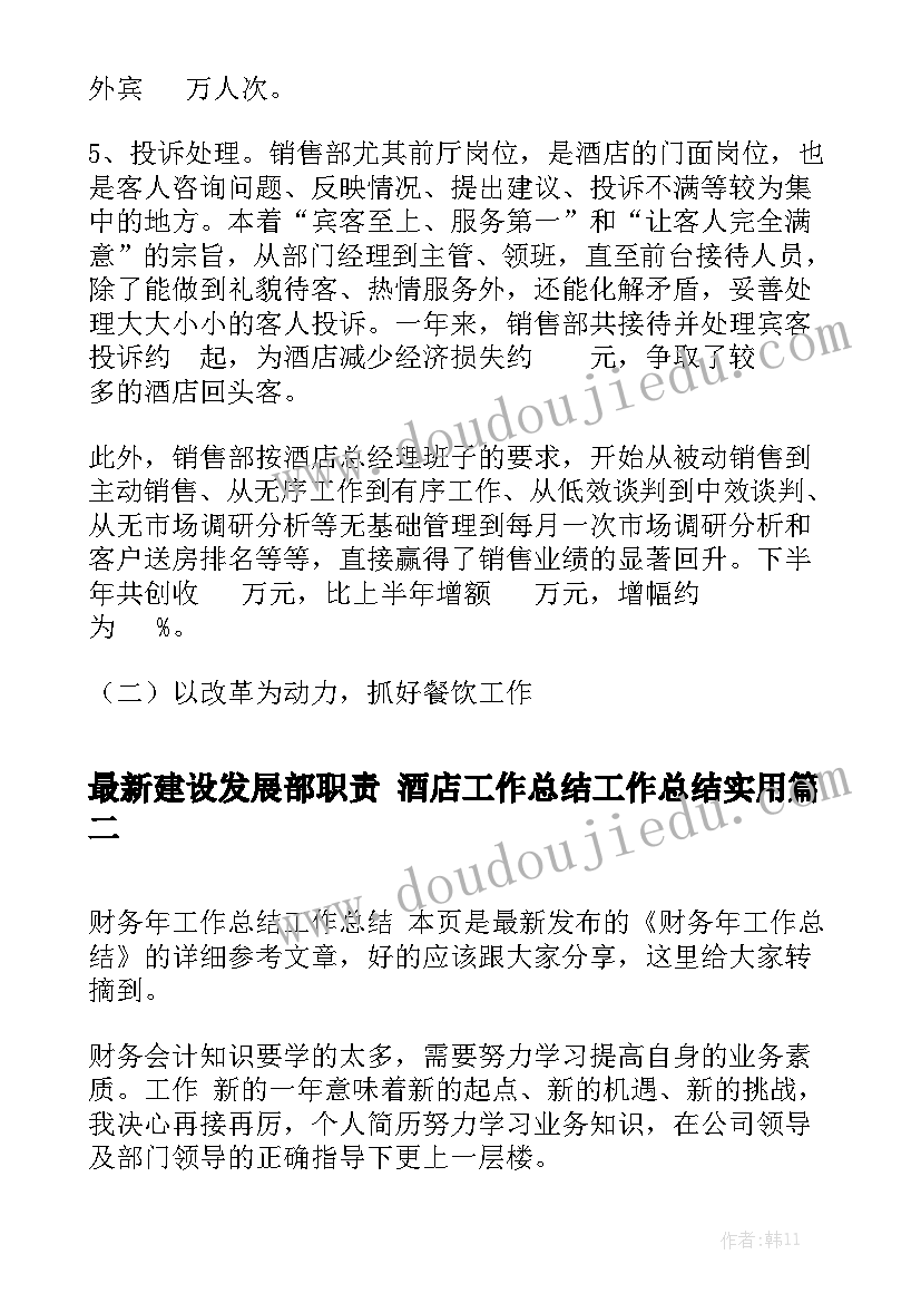 最新建设发展部职责 酒店工作总结工作总结实用