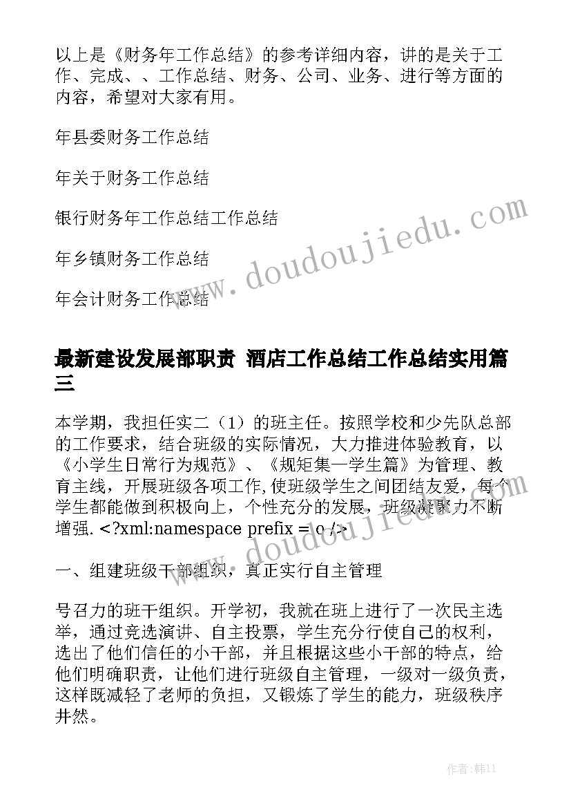 最新建设发展部职责 酒店工作总结工作总结实用