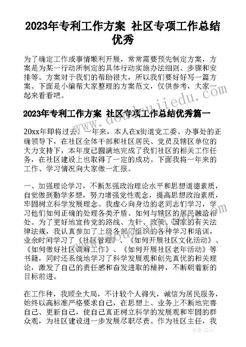 2023年专利工作方案 社区专项工作总结优秀