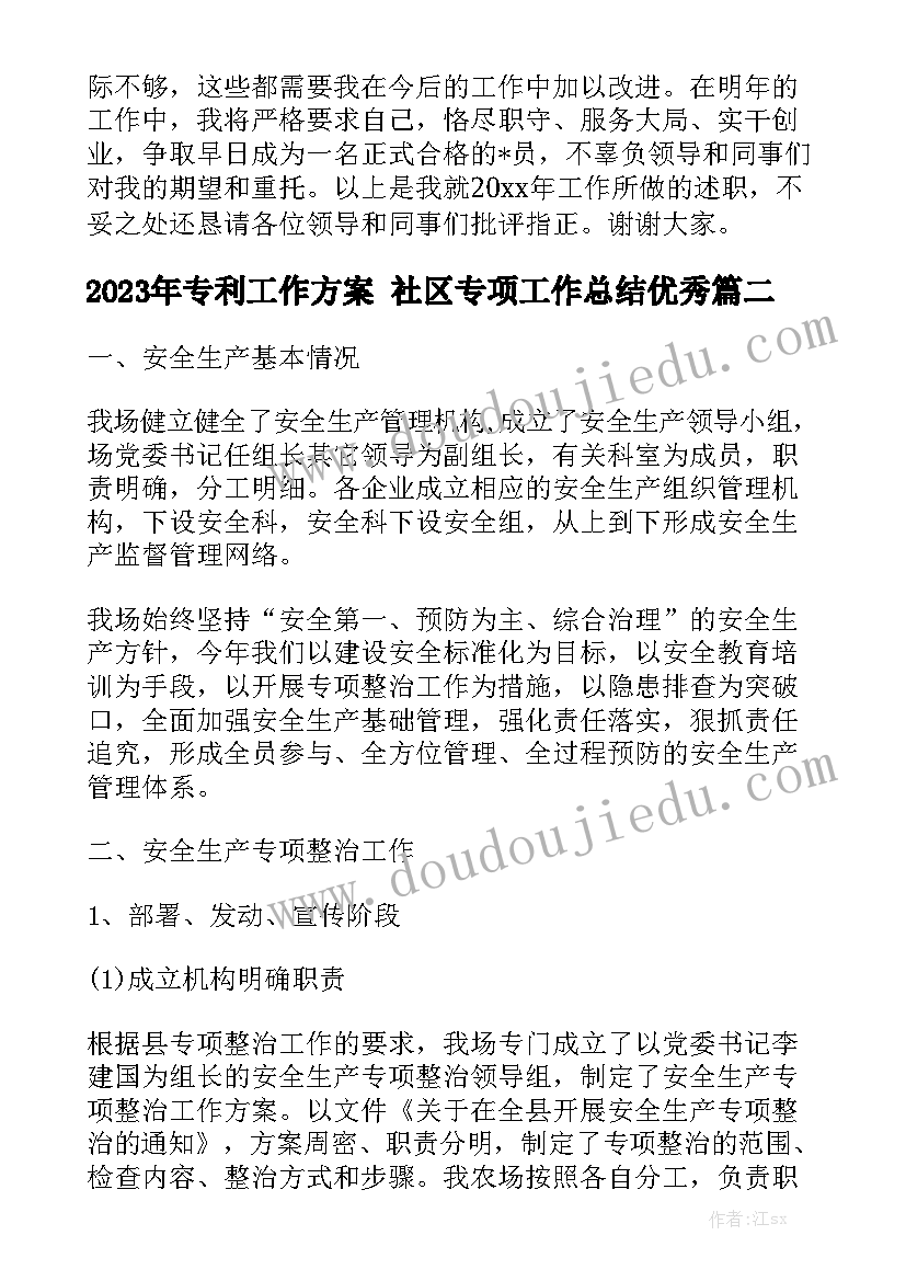 2023年专利工作方案 社区专项工作总结优秀