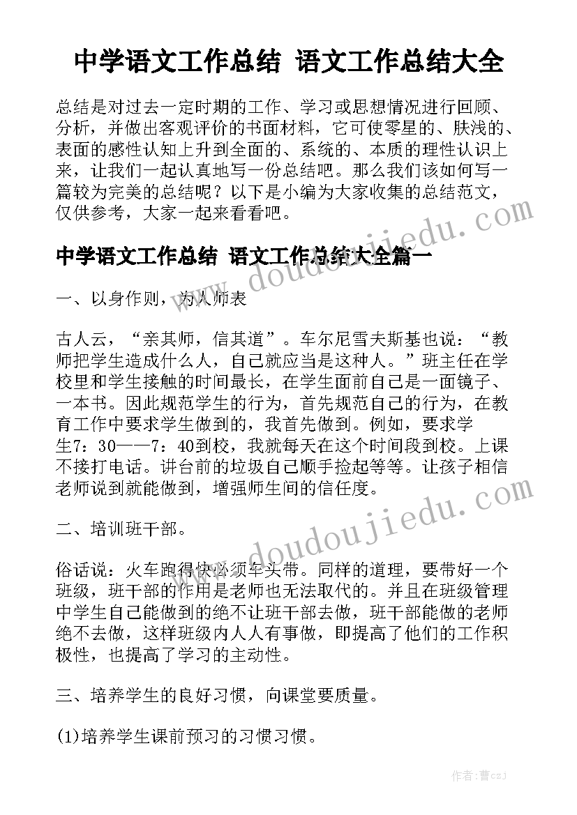 中学语文工作总结 语文工作总结大全