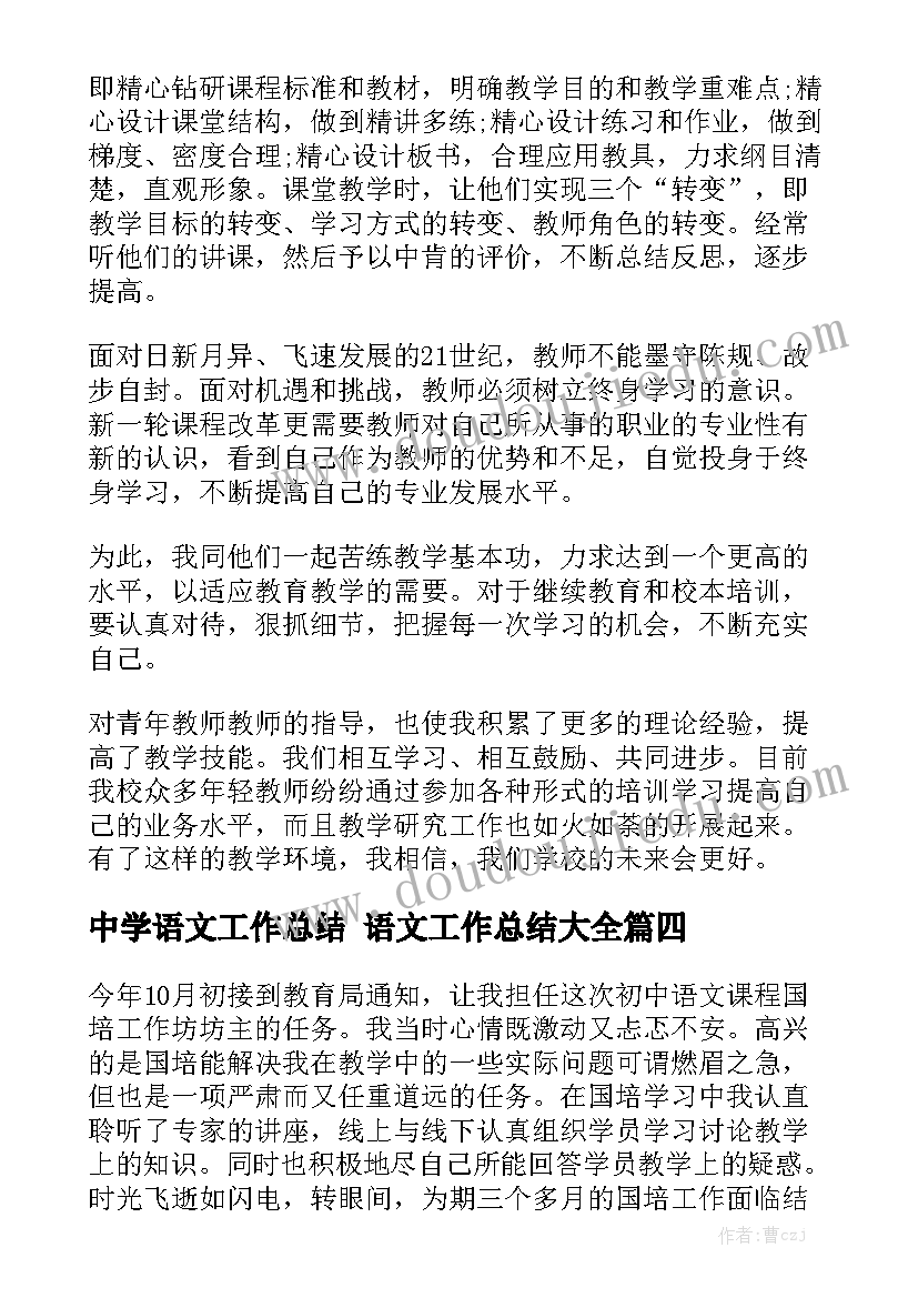 中学语文工作总结 语文工作总结大全