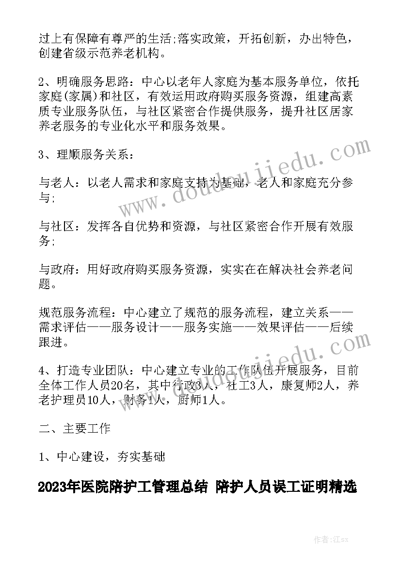 2023年医院陪护工管理总结 陪护人员误工证明精选