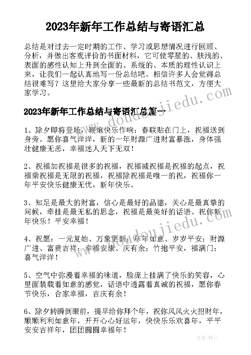 2023年新年工作总结与寄语汇总