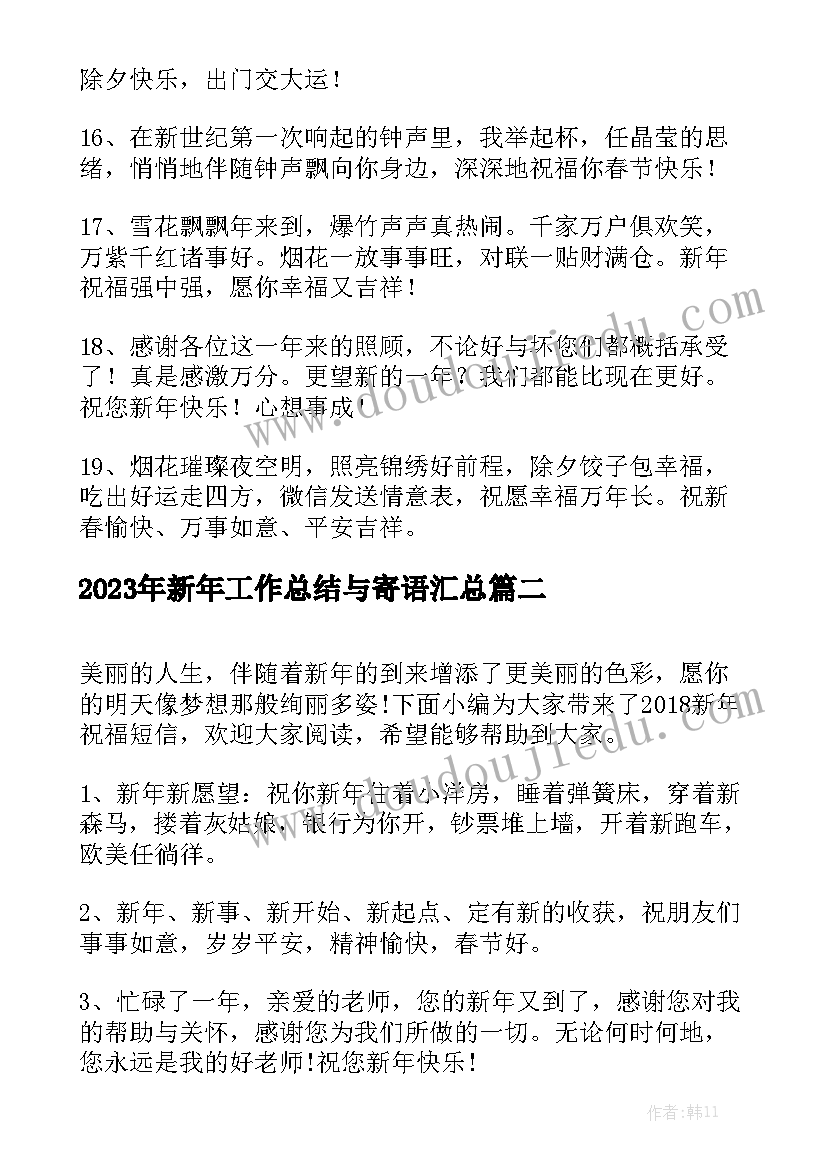 2023年新年工作总结与寄语汇总