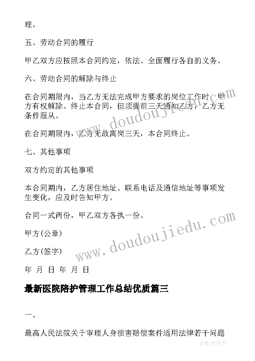 最新医院陪护管理工作总结优质