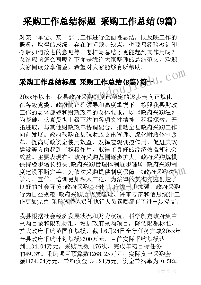 采购工作总结标题 采购工作总结(9篇)