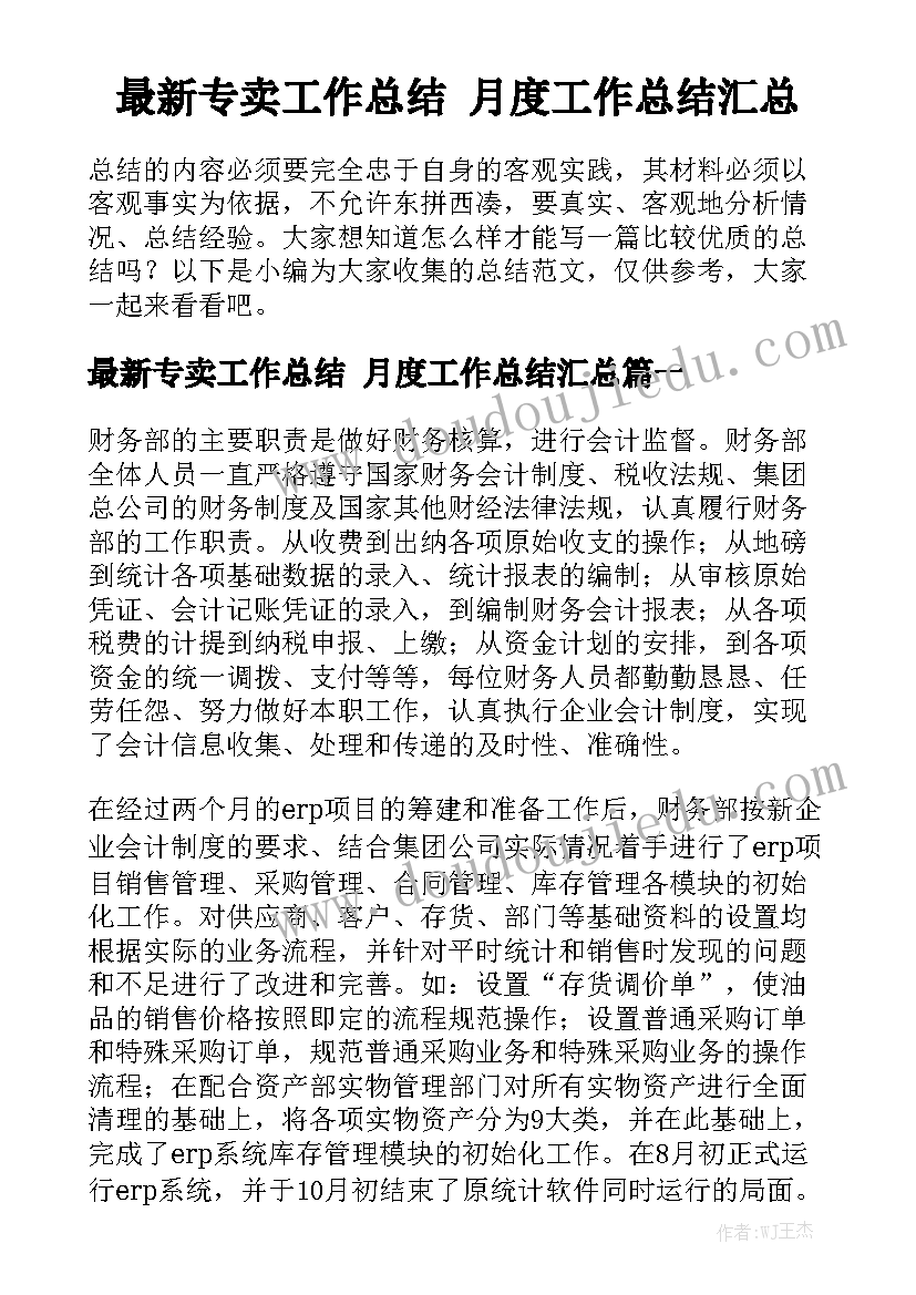 最新专卖工作总结 月度工作总结汇总