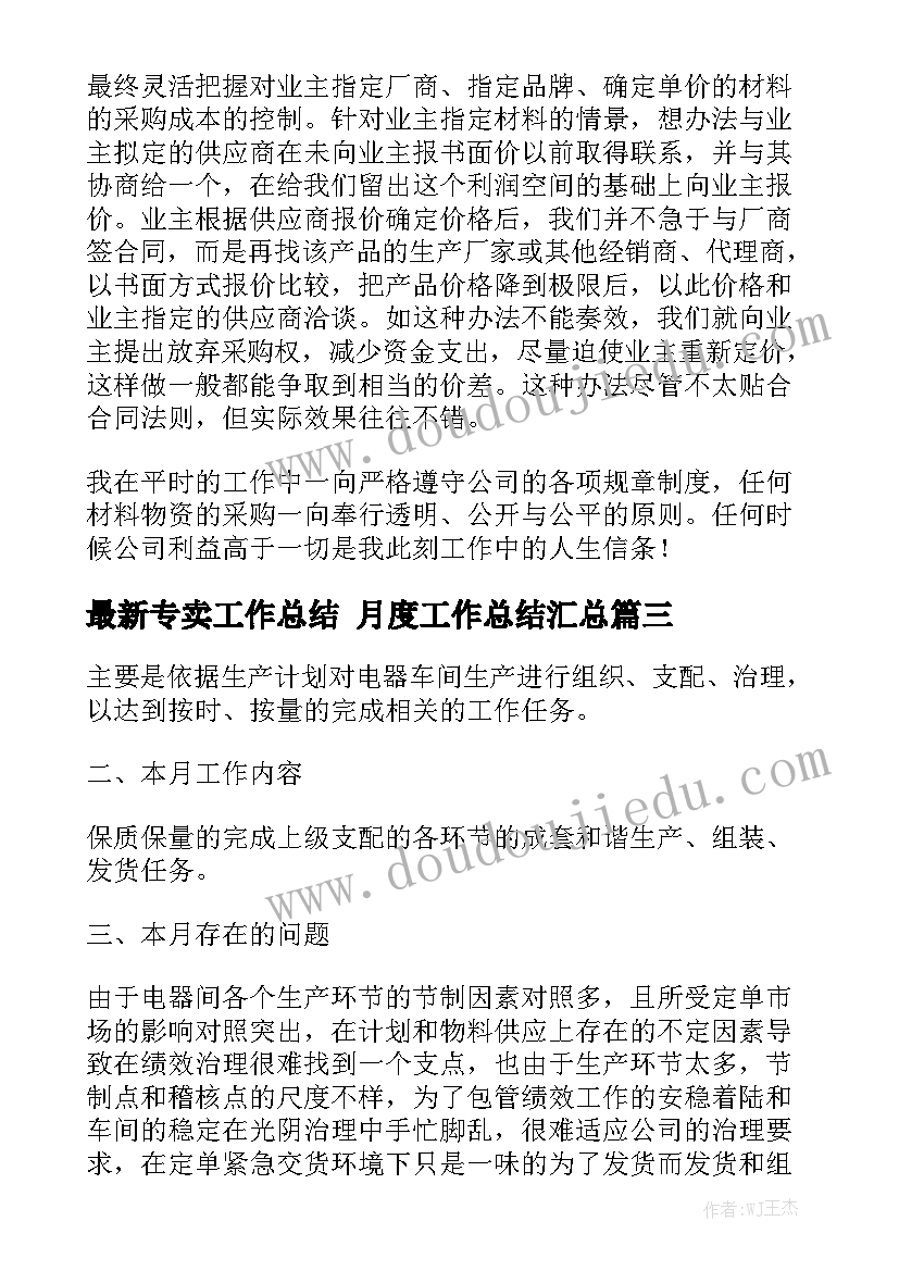 最新专卖工作总结 月度工作总结汇总