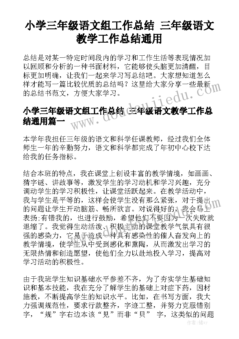 小学三年级语文组工作总结 三年级语文教学工作总结通用