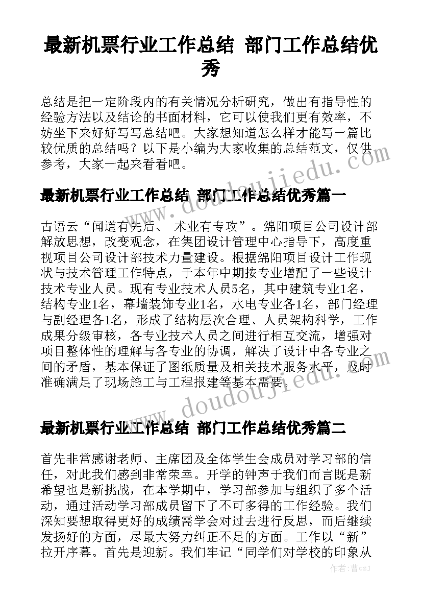 最新机票行业工作总结 部门工作总结优秀