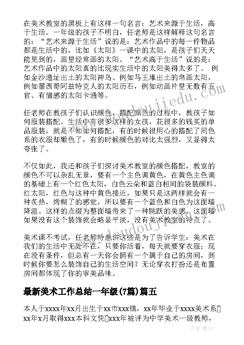 最新美术工作总结一年级(7篇)