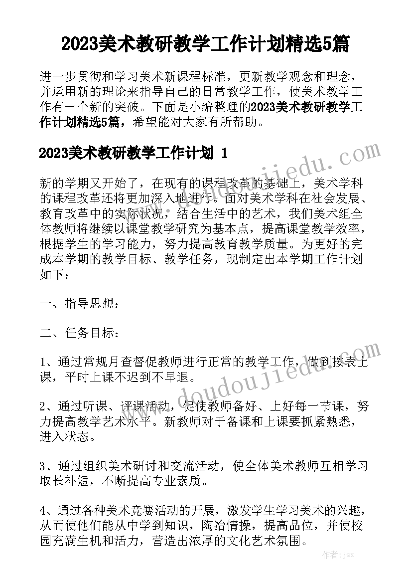 2023美术教研教学工作计划精选5篇