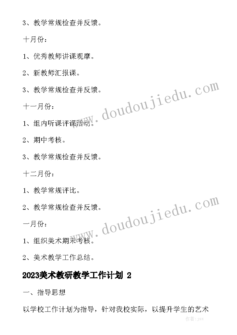 2023美术教研教学工作计划精选5篇