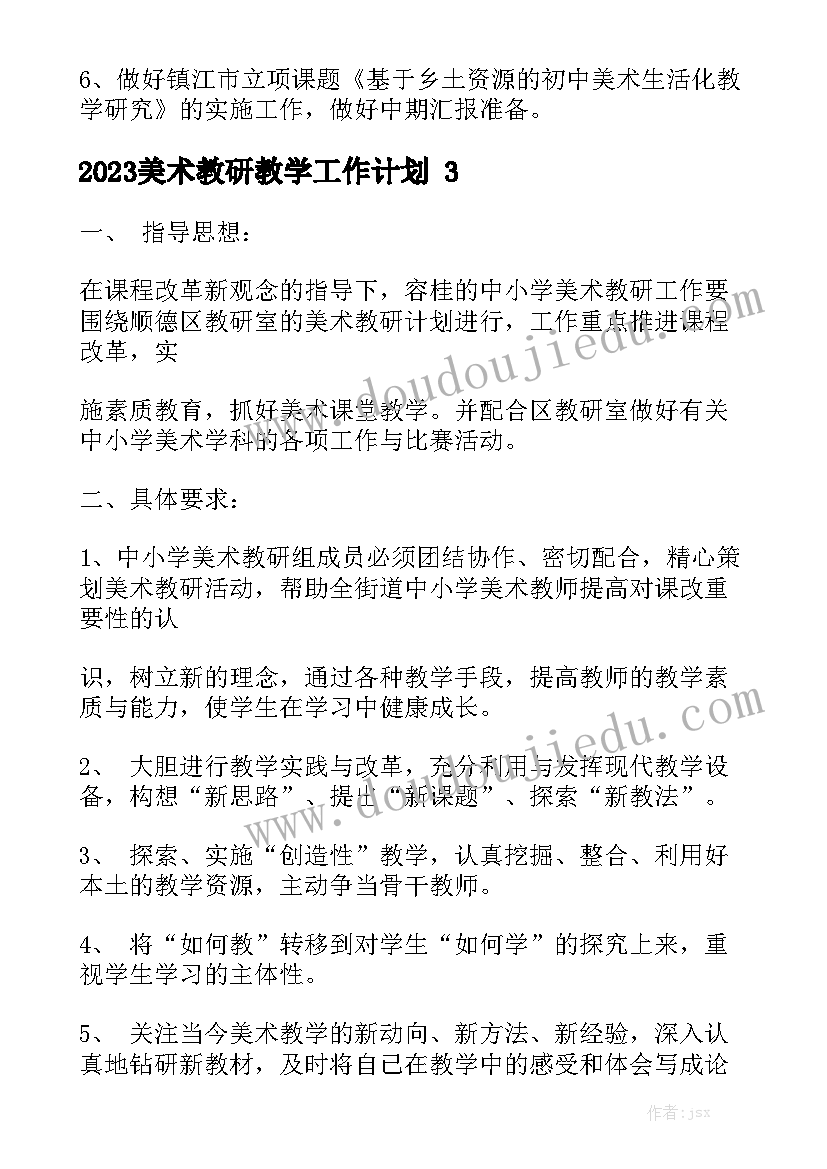 2023美术教研教学工作计划精选5篇