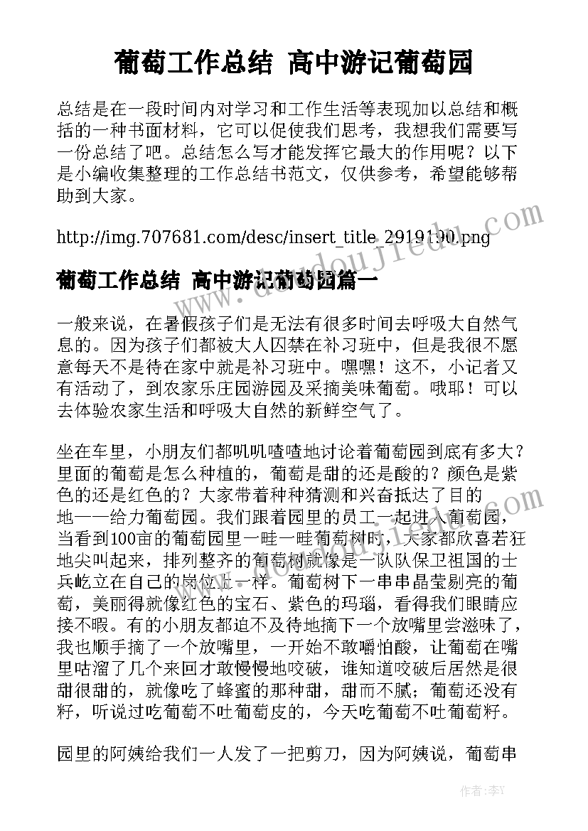 葡萄工作总结 高中游记葡萄园