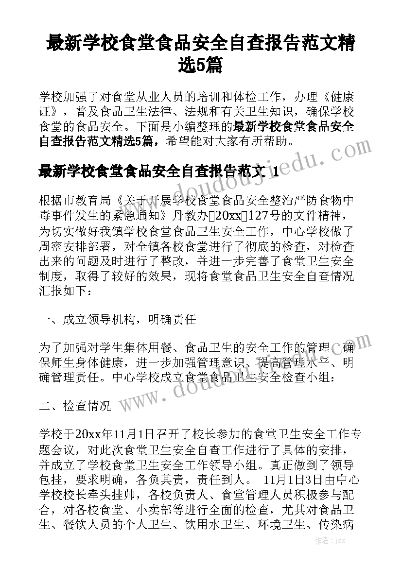 最新学校食堂食品安全自查报告范文精选5篇