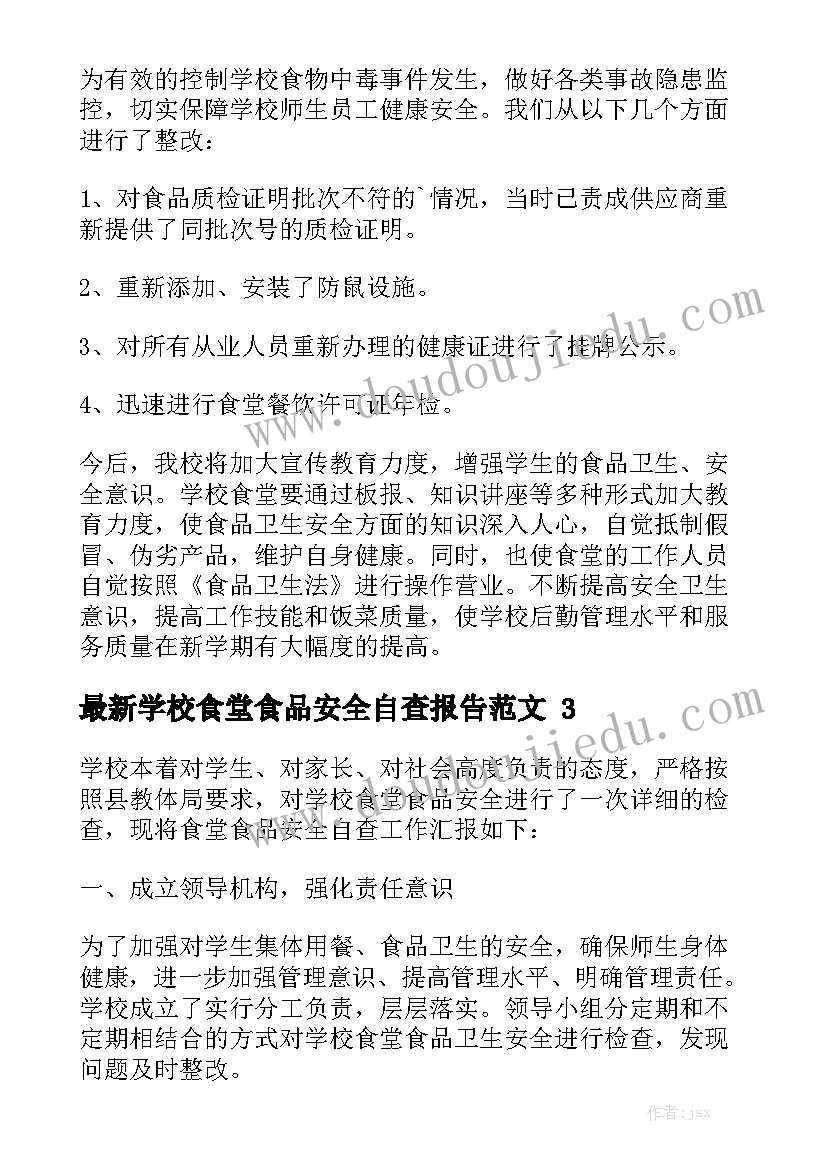 最新学校食堂食品安全自查报告范文精选5篇