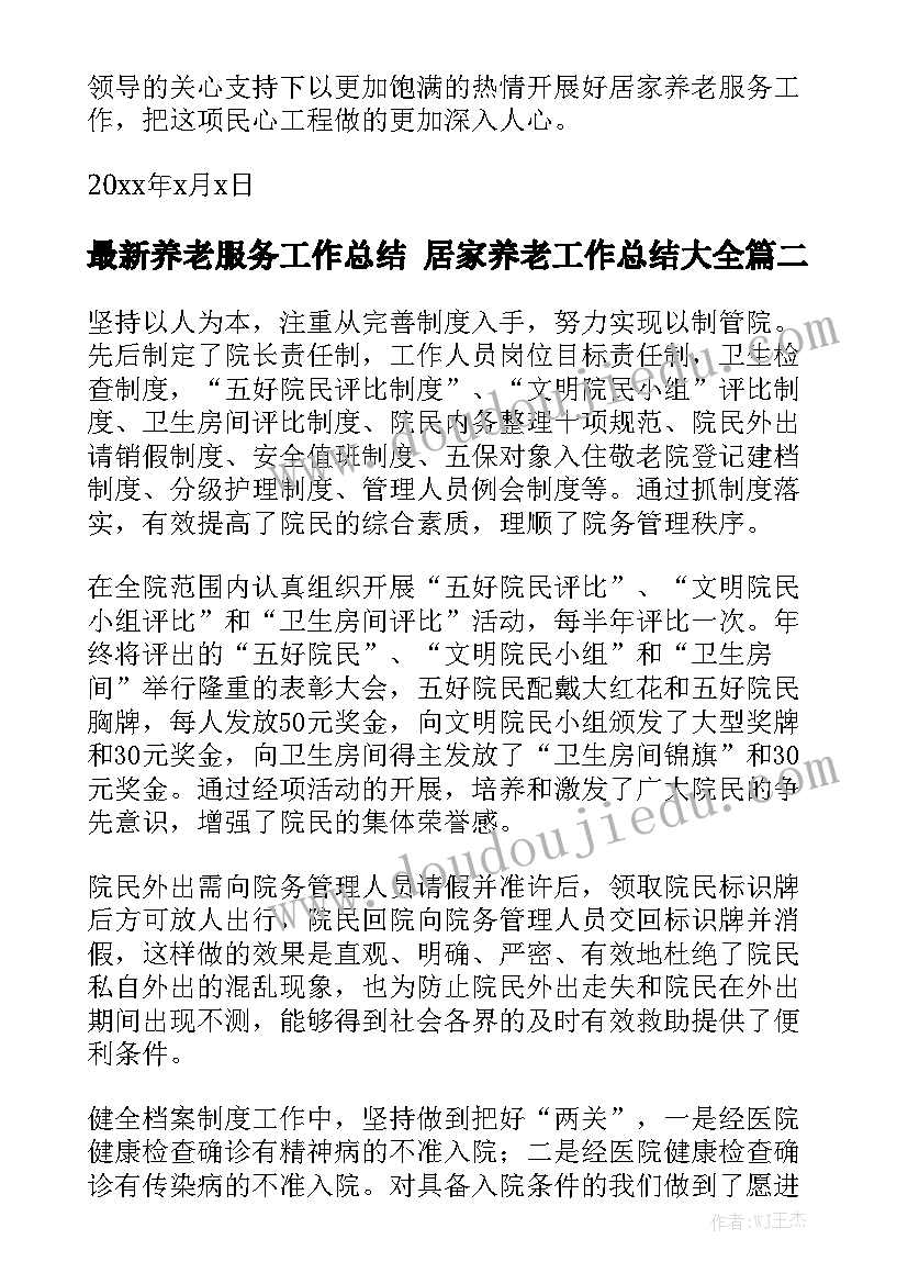 最新养老服务工作总结 居家养老工作总结大全