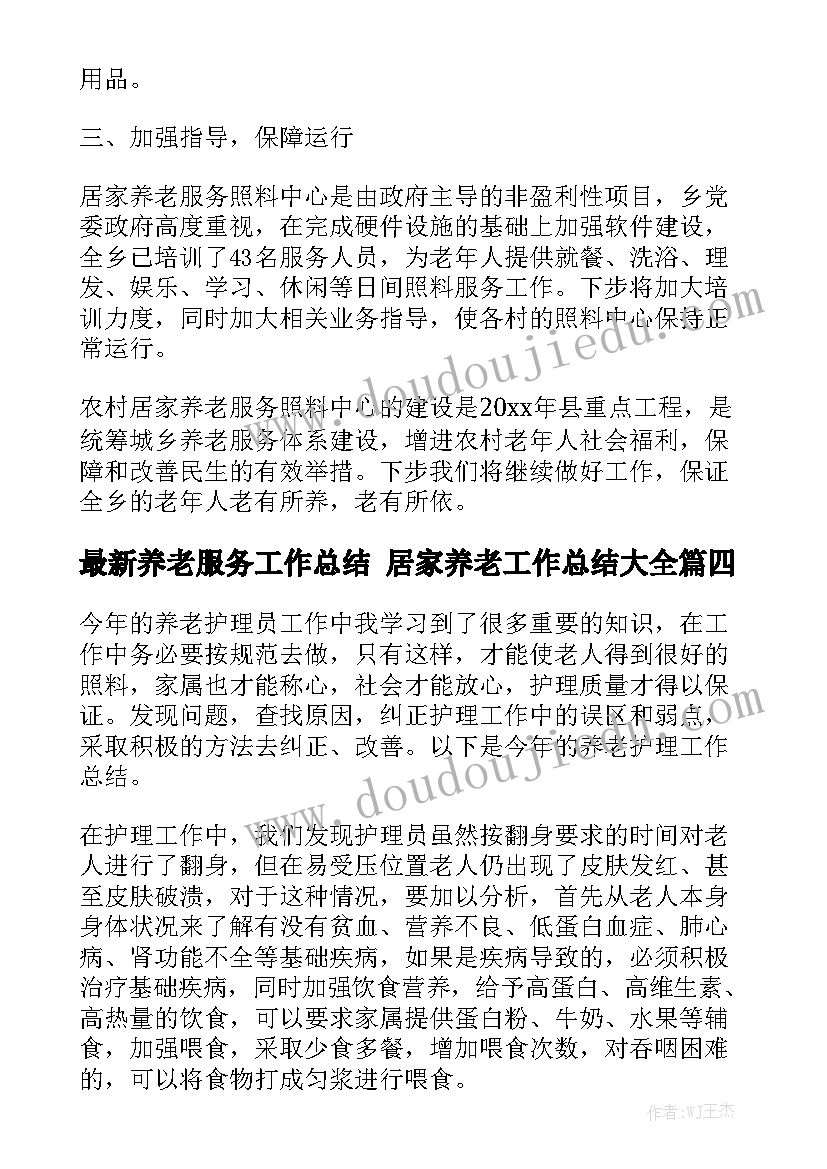 最新养老服务工作总结 居家养老工作总结大全