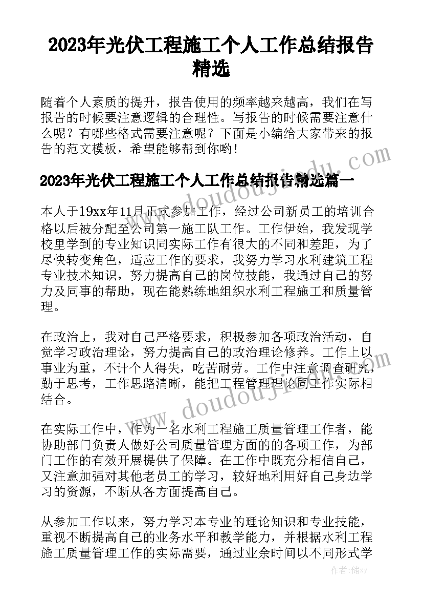 2023年光伏工程施工个人工作总结报告精选