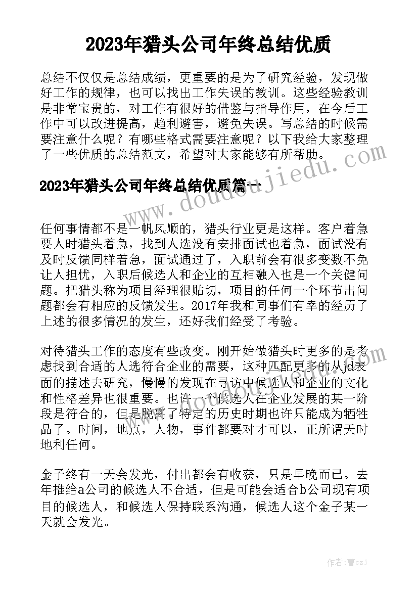 2023年猎头公司年终总结优质