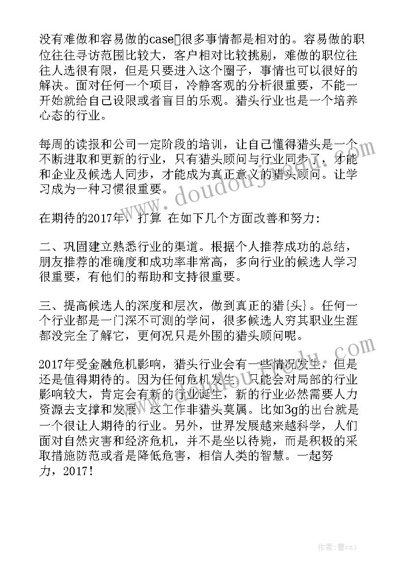 2023年猎头公司年终总结优质