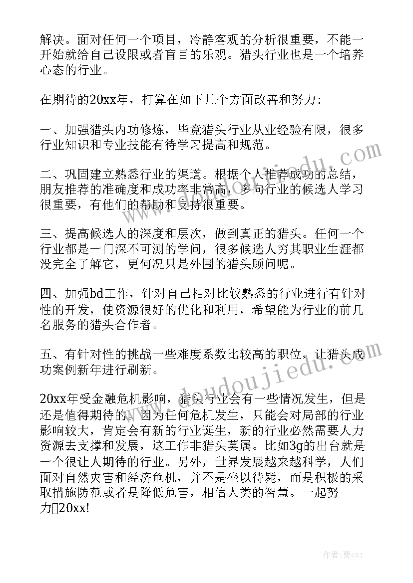 2023年猎头公司年终总结优质