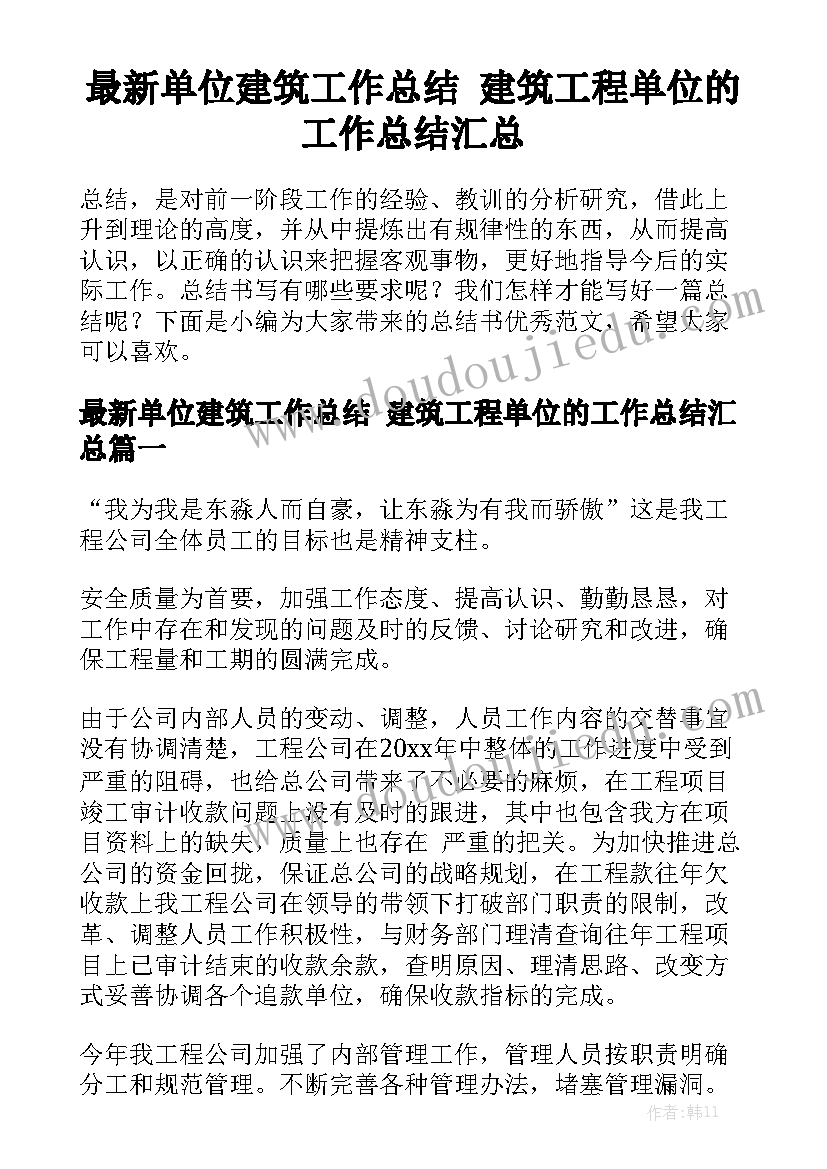 最新单位建筑工作总结 建筑工程单位的工作总结汇总