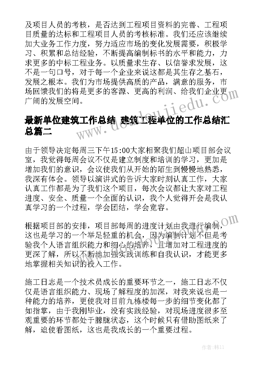 最新单位建筑工作总结 建筑工程单位的工作总结汇总