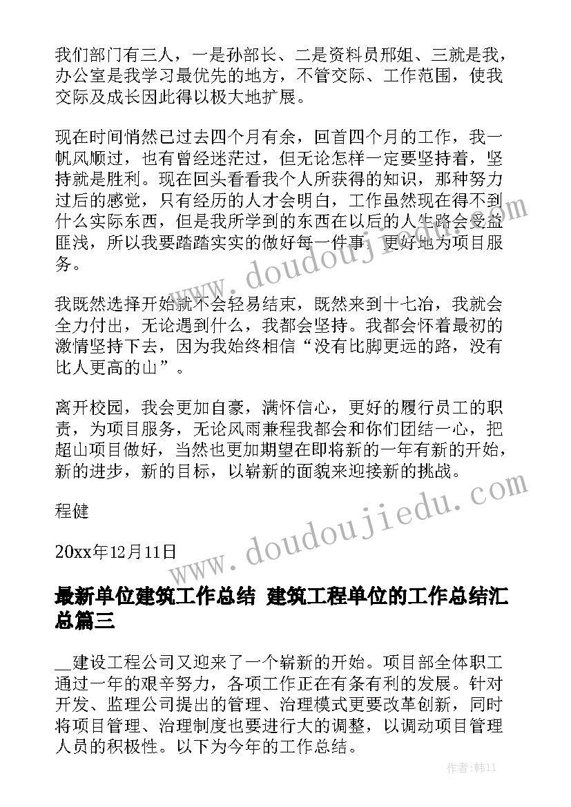 最新单位建筑工作总结 建筑工程单位的工作总结汇总