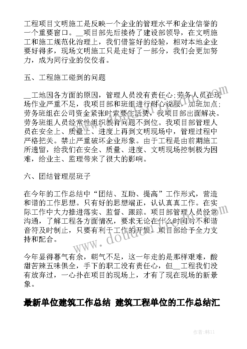 最新单位建筑工作总结 建筑工程单位的工作总结汇总