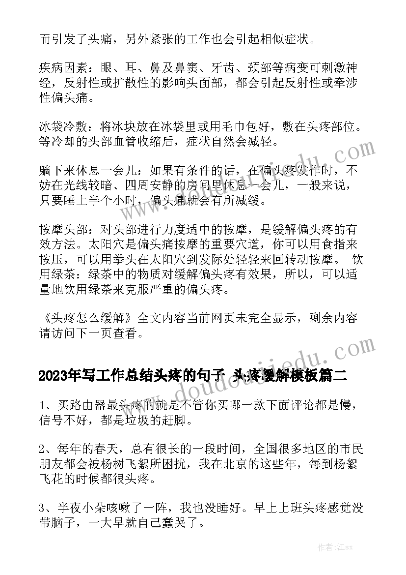 2023年写工作总结头疼的句子 头疼缓解模板