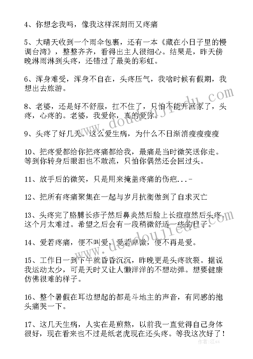 2023年写工作总结头疼的句子 头疼缓解模板