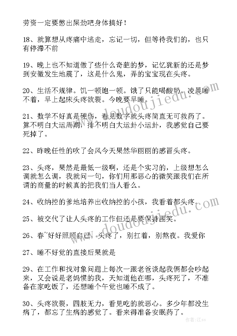 2023年写工作总结头疼的句子 头疼缓解模板