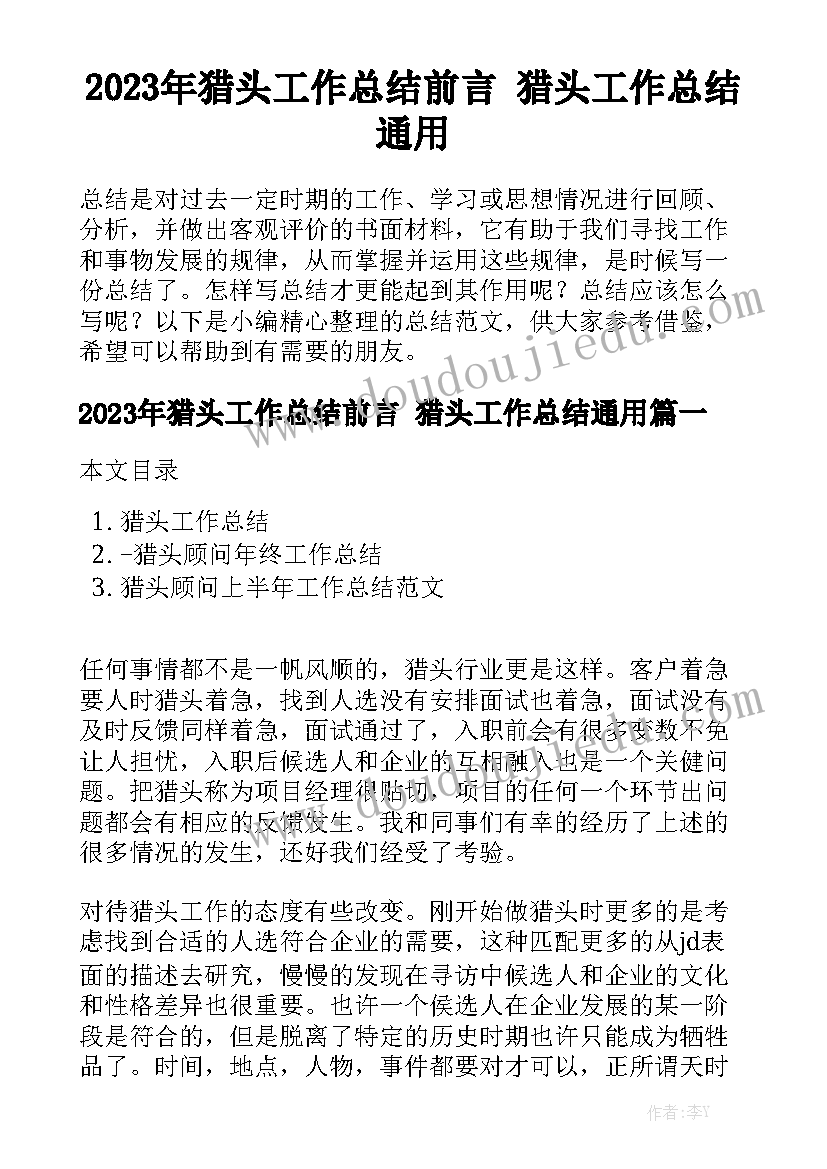 2023年猎头工作总结前言 猎头工作总结通用