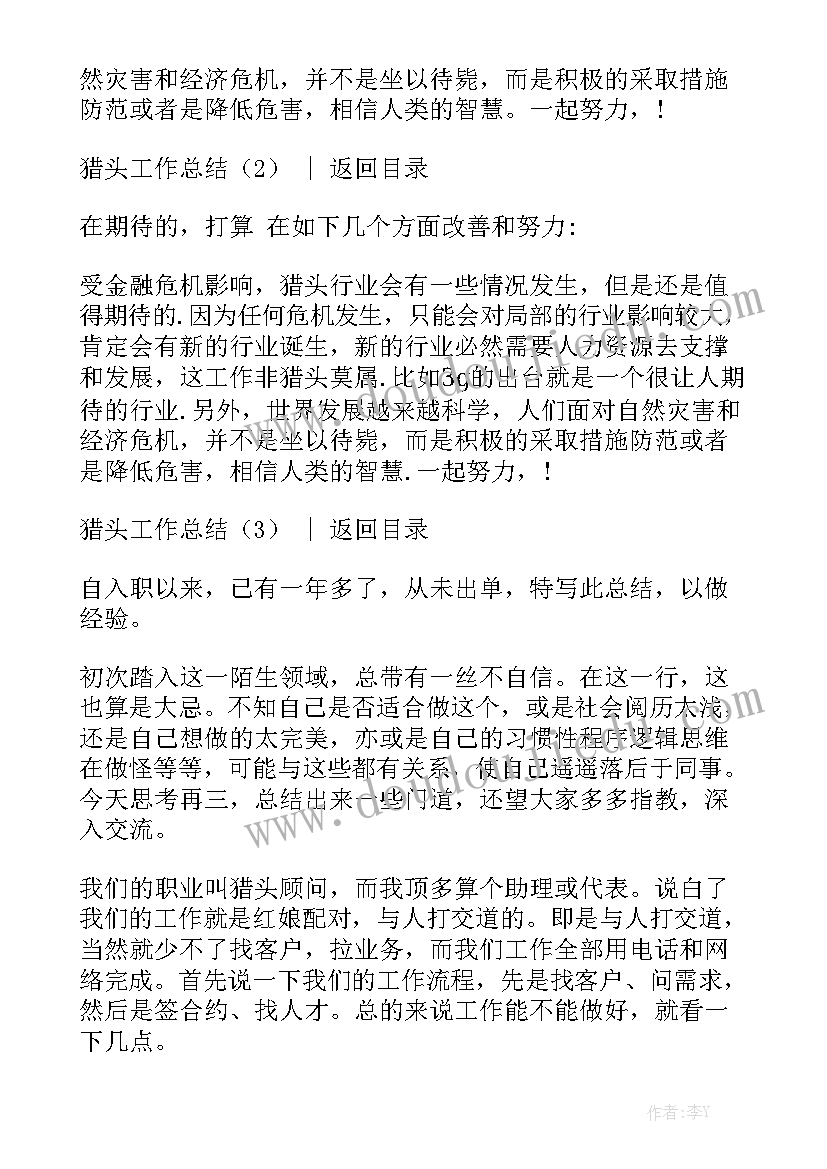 2023年猎头工作总结前言 猎头工作总结通用