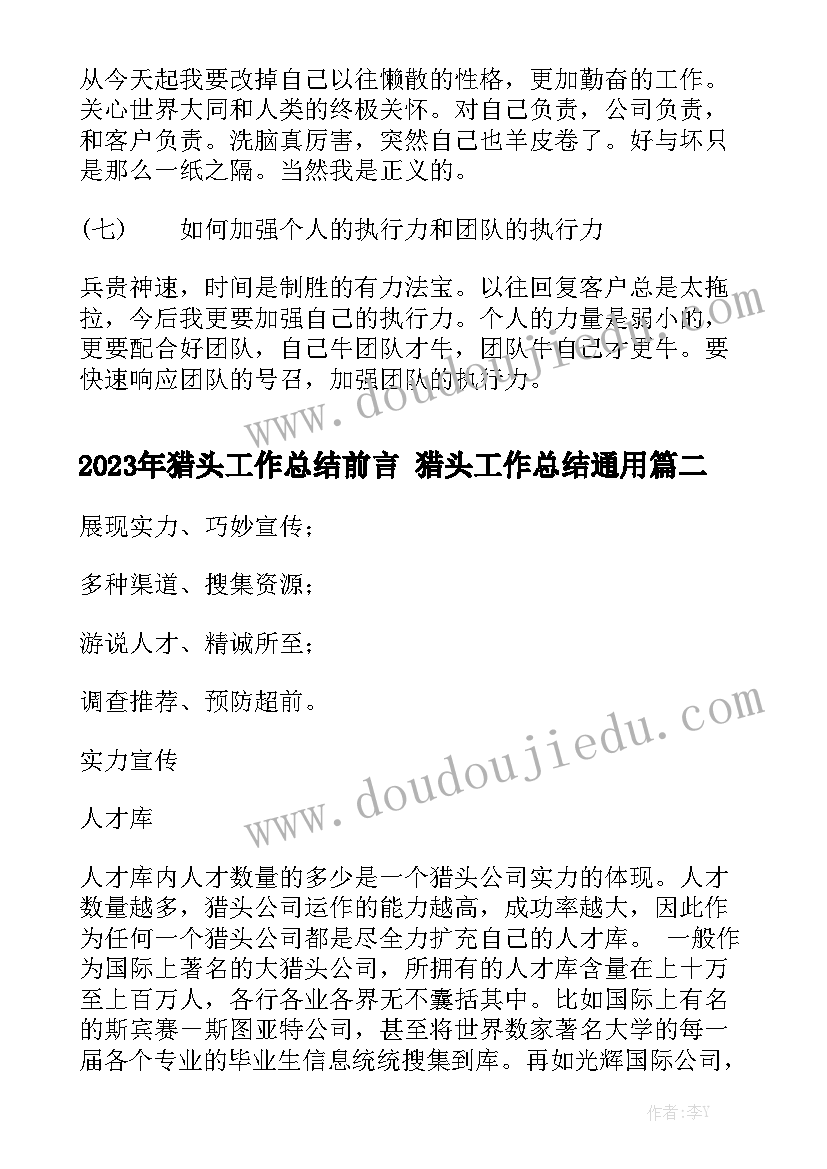 2023年猎头工作总结前言 猎头工作总结通用