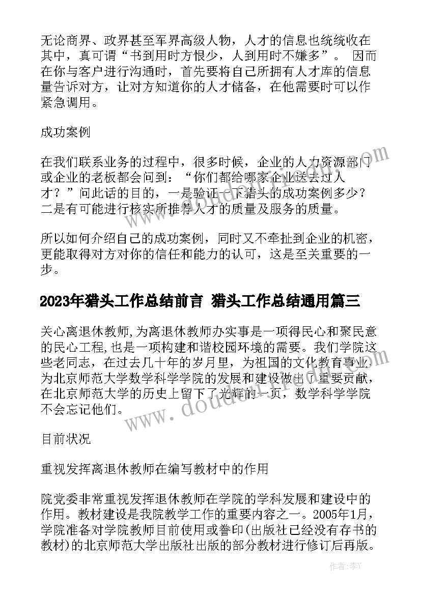 2023年猎头工作总结前言 猎头工作总结通用