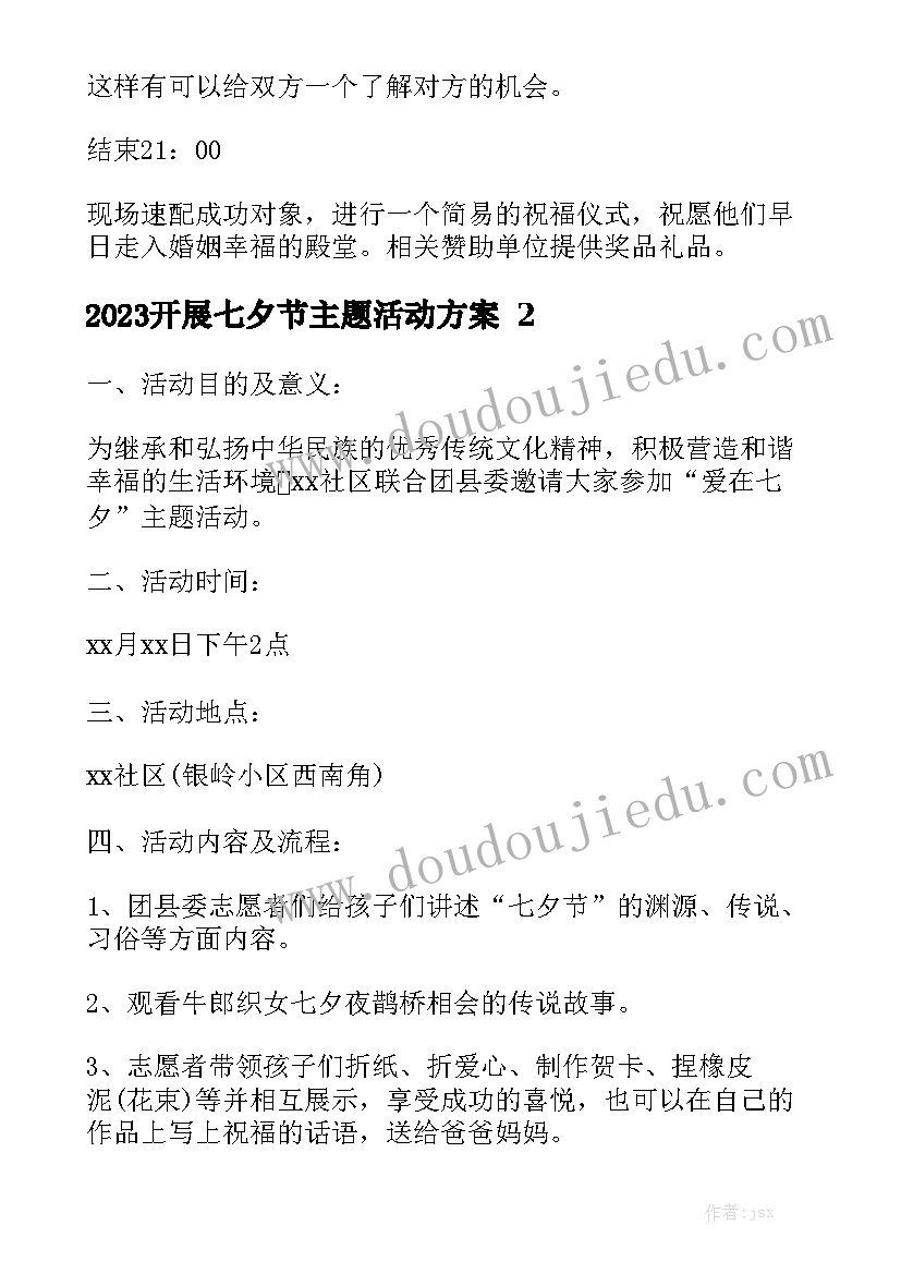 2023开展七夕节主题活动方案精选8篇