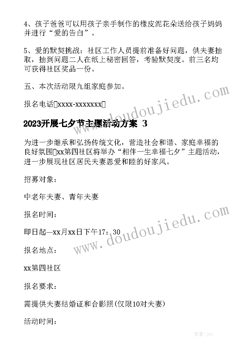 2023开展七夕节主题活动方案精选8篇