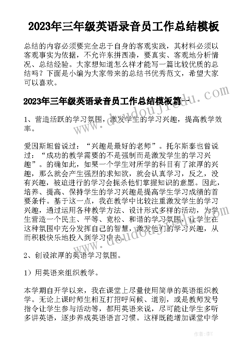 2023年三年级英语录音员工作总结模板