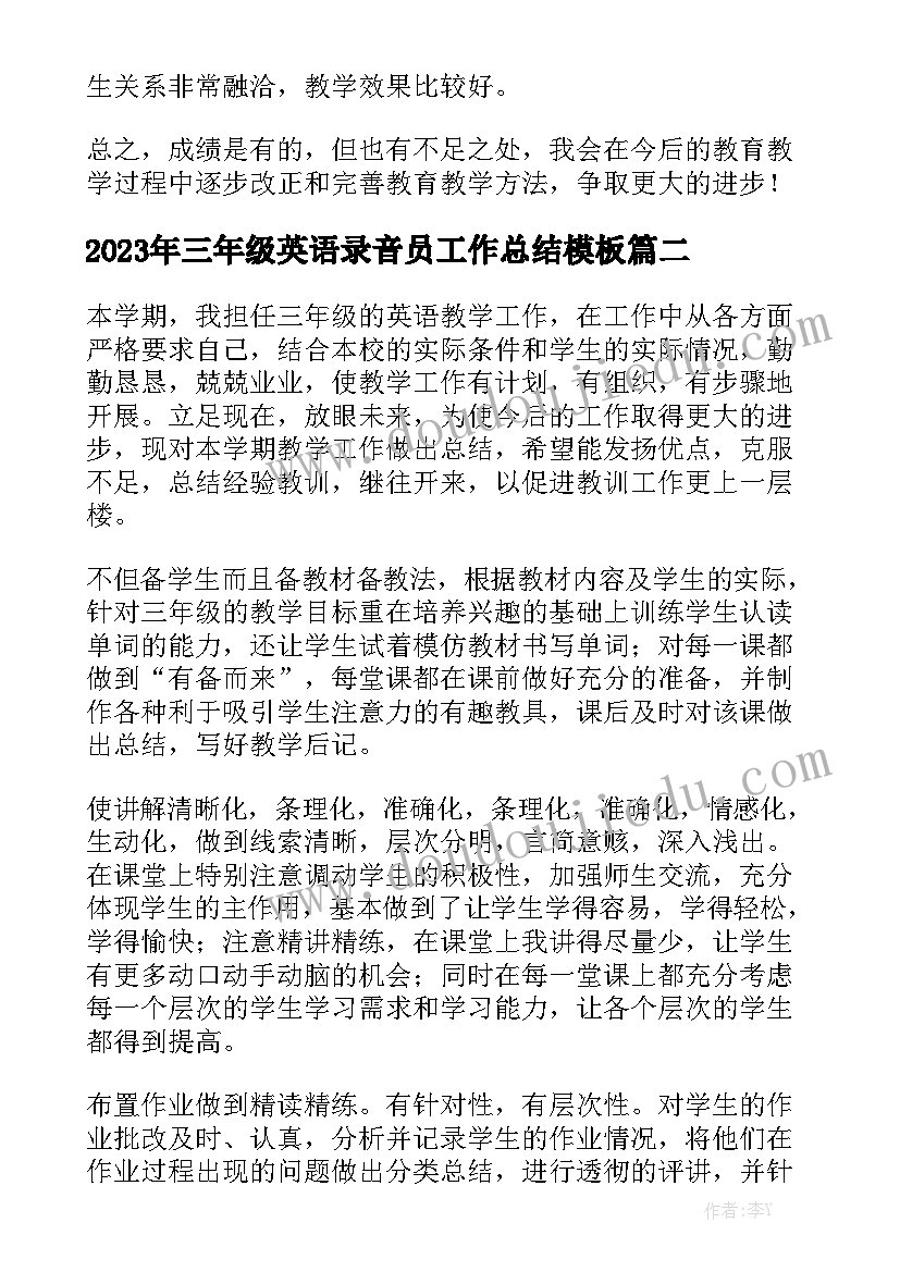 2023年三年级英语录音员工作总结模板