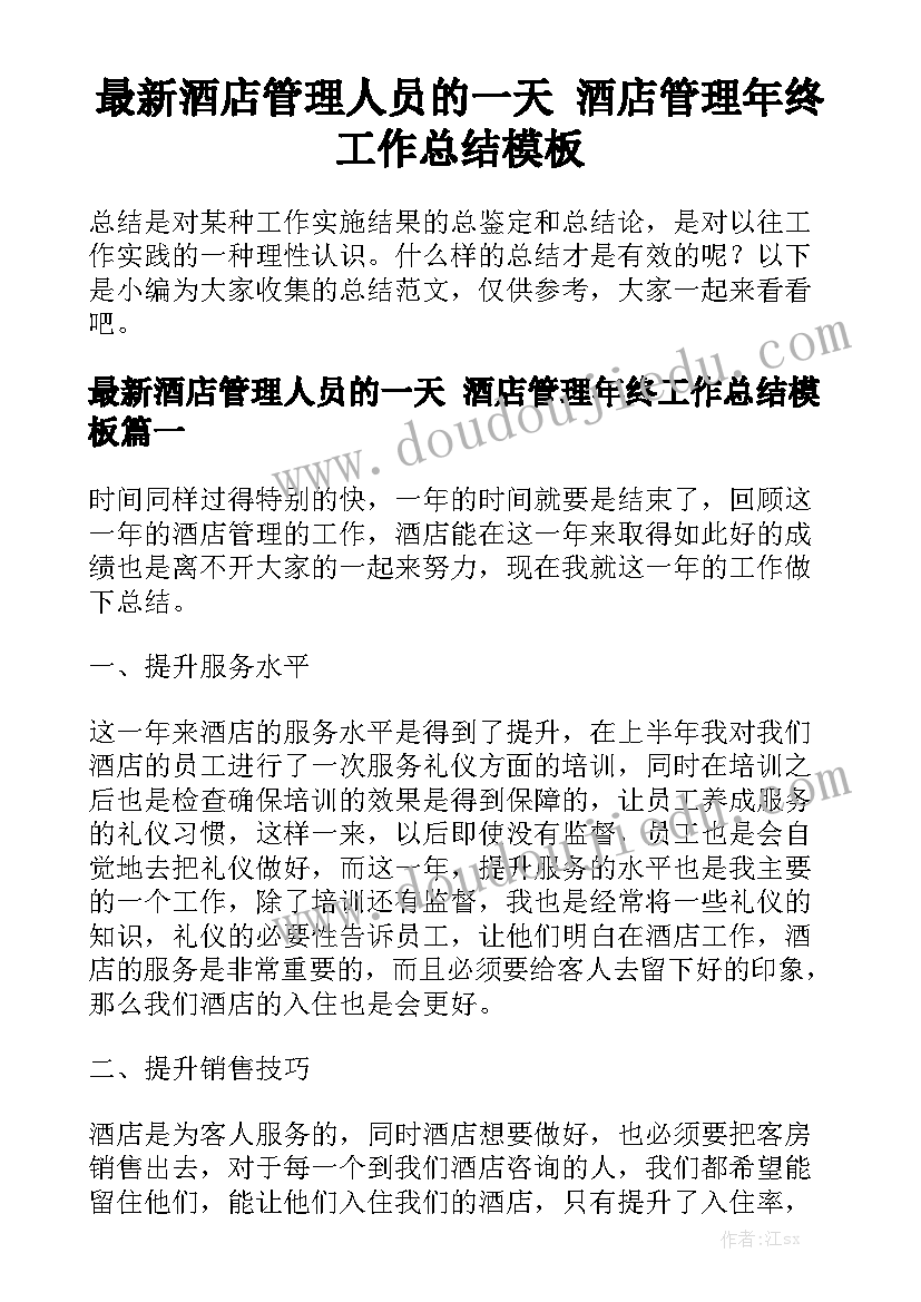 最新酒店管理人员的一天 酒店管理年终工作总结模板