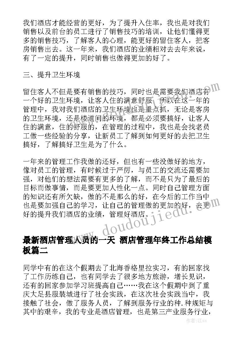 最新酒店管理人员的一天 酒店管理年终工作总结模板