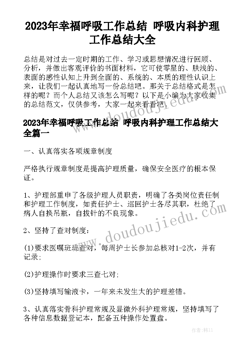 2023年幸福呼吸工作总结 呼吸内科护理工作总结大全