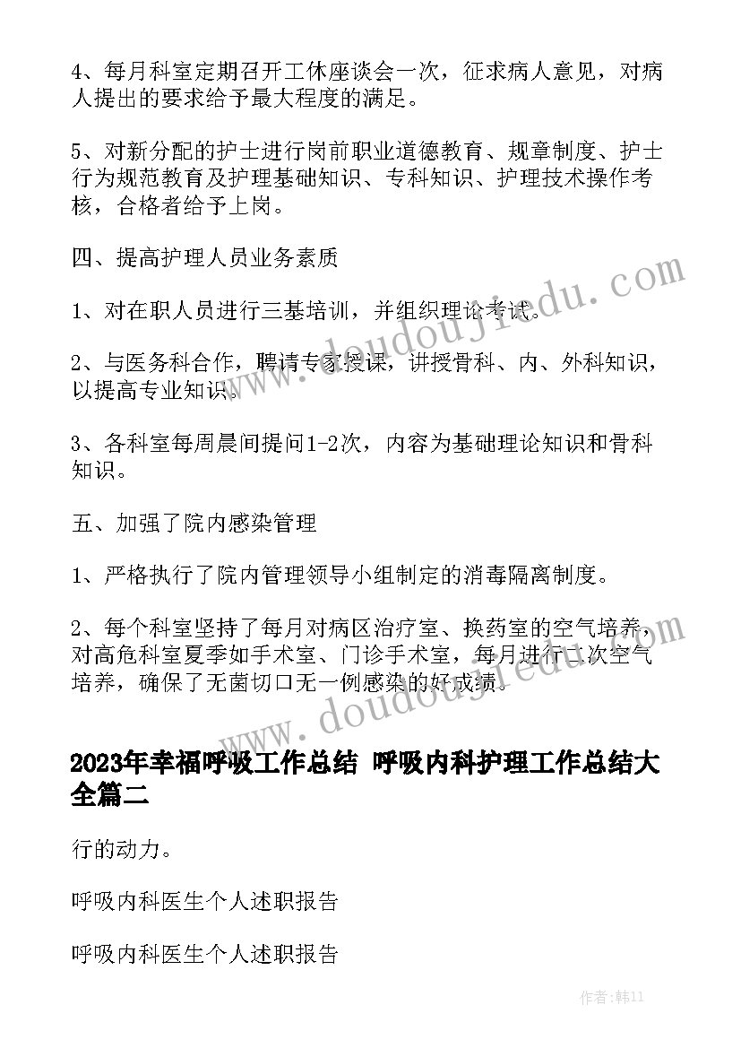 2023年幸福呼吸工作总结 呼吸内科护理工作总结大全